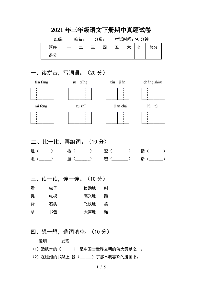 2021年三年级语文下册期中真题试卷