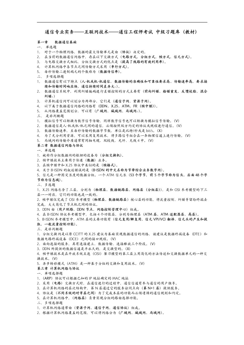 通信工程师通信专业实务互联网技术中级课后考试习试题(库教材