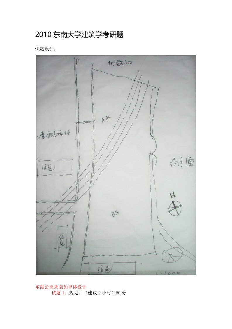 东南大学建筑学考研题