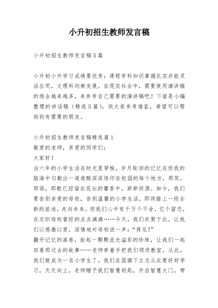 小升初招生教师发言稿