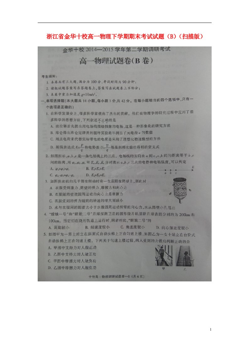 浙江省金华十校高一物理下学期期末考试试题（B）（扫描版）