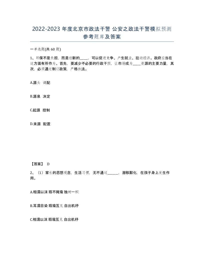 2022-2023年度北京市政法干警公安之政法干警模拟预测参考题库及答案