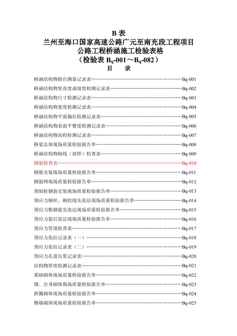 高速公路桥梁涵洞施工记录用表