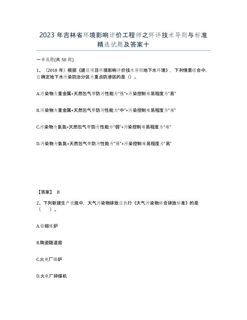 2023年吉林省环境影响评价工程师之环评技术导则与标准试题及答案十