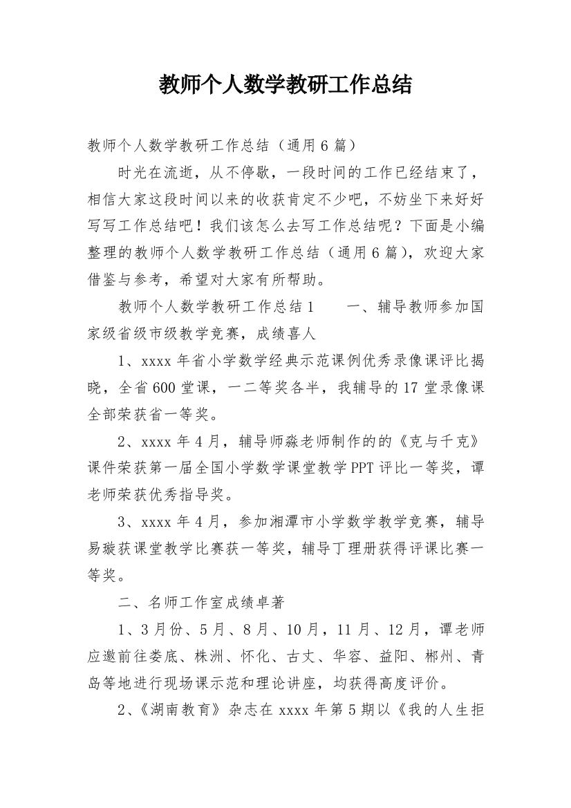 教师个人数学教研工作总结