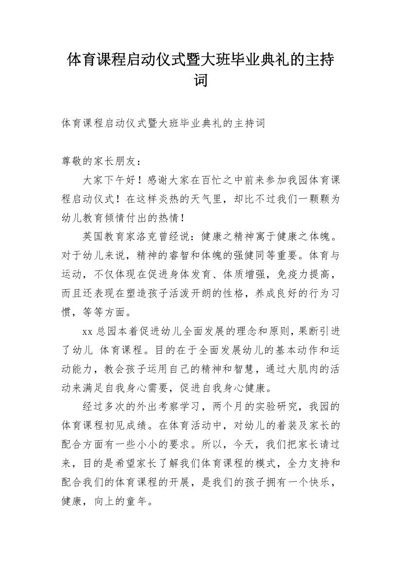 体育课程启动仪式暨大班毕业典礼的主持词