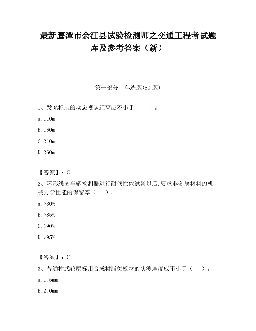 最新鹰潭市余江县试验检测师之交通工程考试题库及参考答案（新）