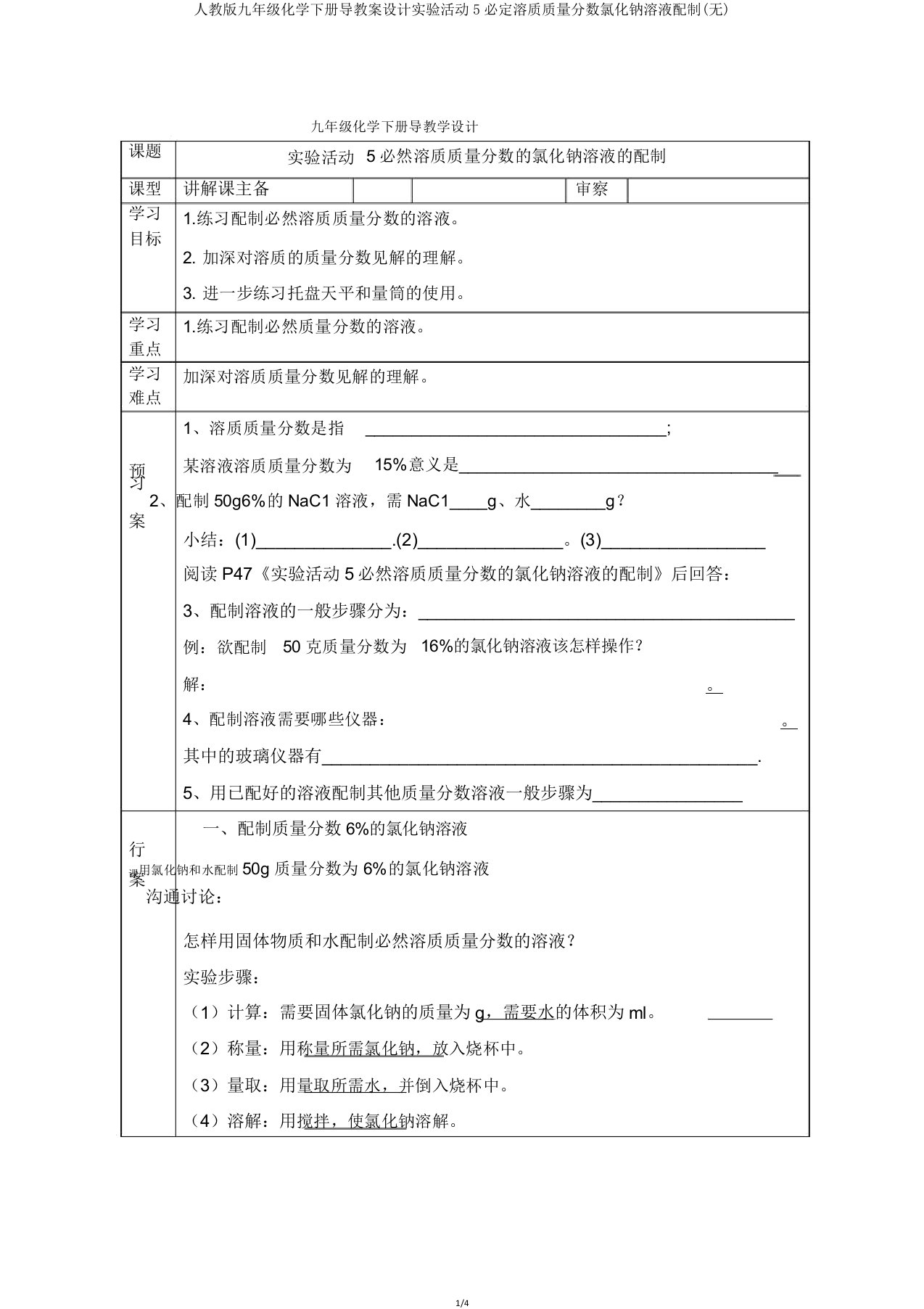 人教版九年级化学下册导学案设计实验活动5一定溶质质量分数氯化钠溶液配制(无)