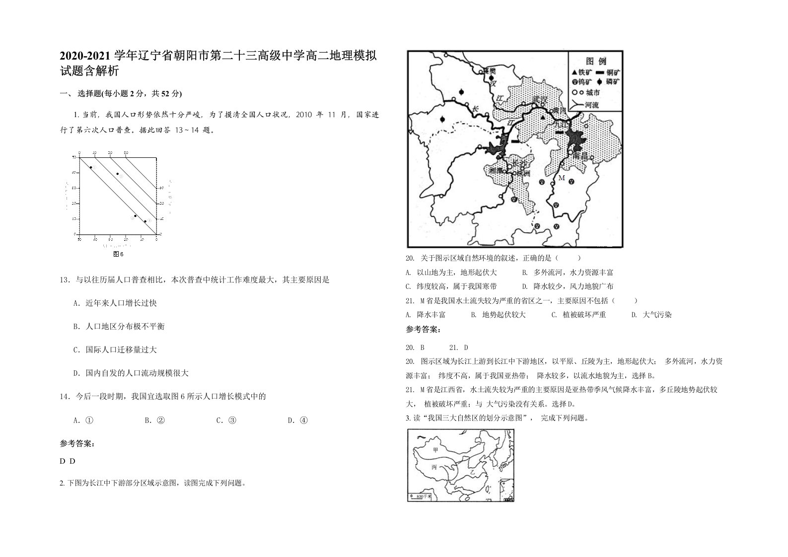 2020-2021学年辽宁省朝阳市第二十三高级中学高二地理模拟试题含解析