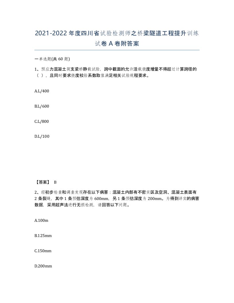 2021-2022年度四川省试验检测师之桥梁隧道工程提升训练试卷A卷附答案