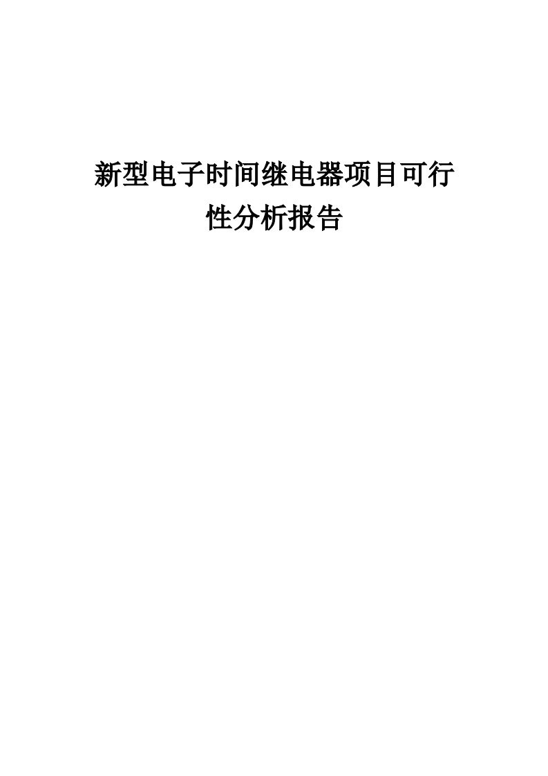 2024年新型电子时间继电器项目可行性分析报告