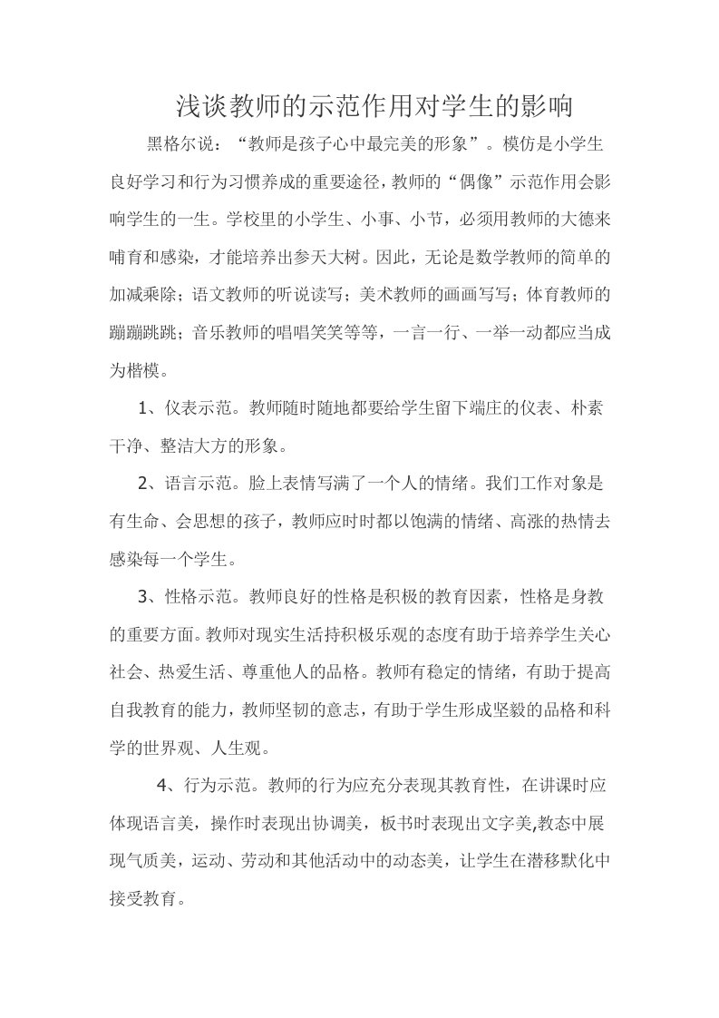 浅谈教师的示范作用对学生的影响