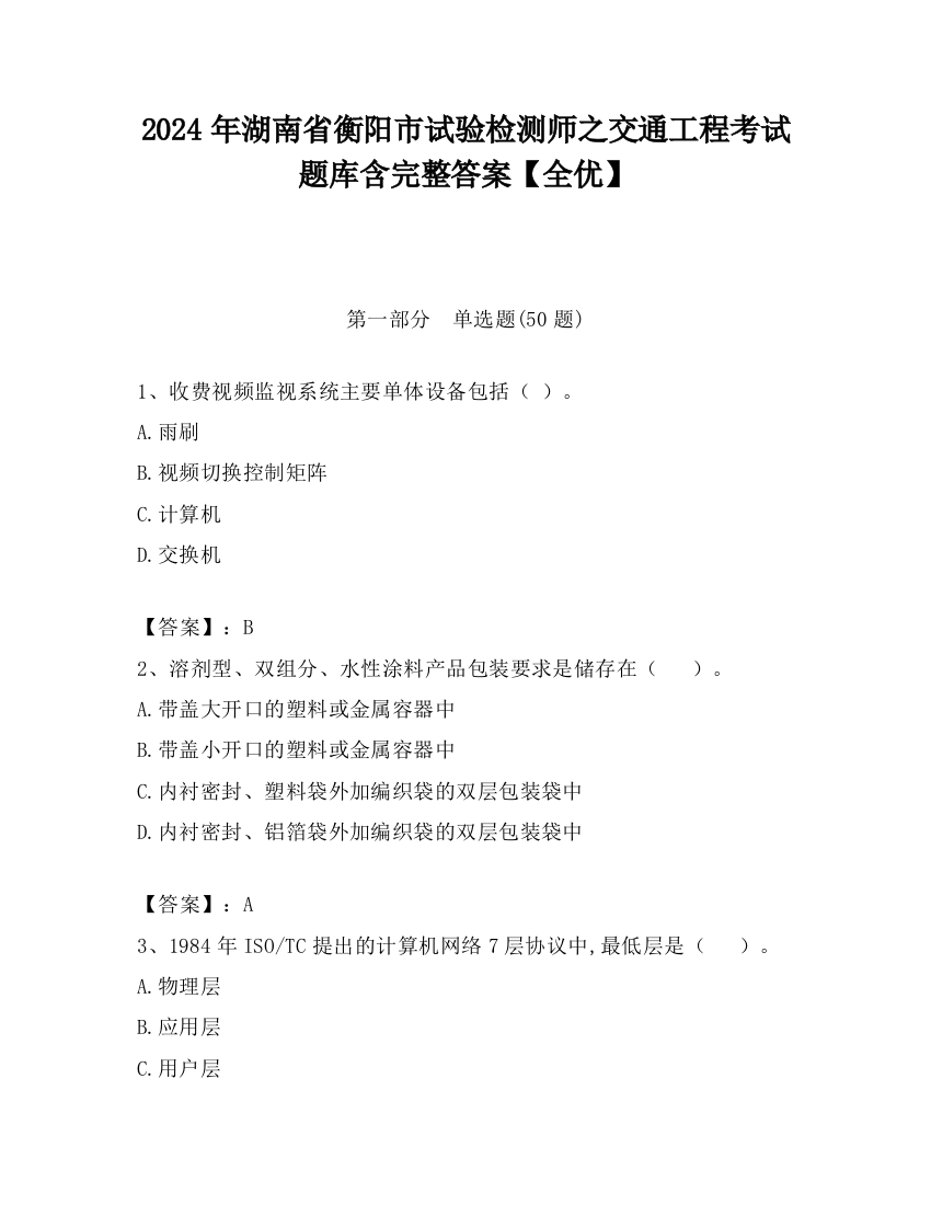 2024年湖南省衡阳市试验检测师之交通工程考试题库含完整答案【全优】