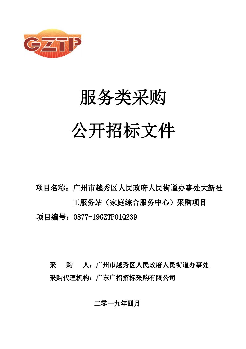 人民街（大新）社工服务站招标文件