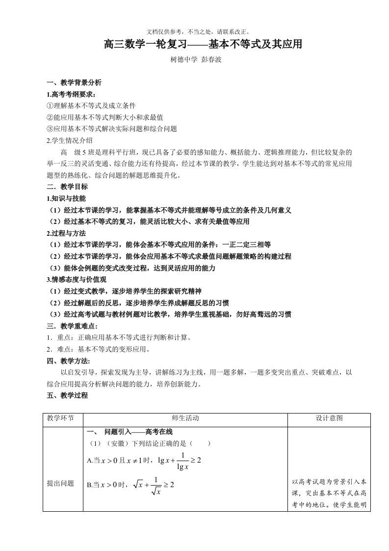 高三一轮复习—-基本不等式及其应用的教学设计-(树德中学-彭春波)