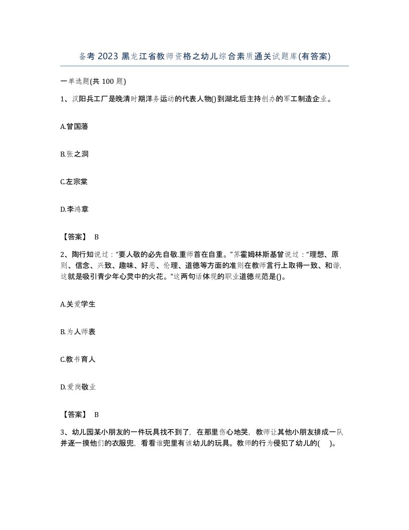 备考2023黑龙江省教师资格之幼儿综合素质通关试题库有答案