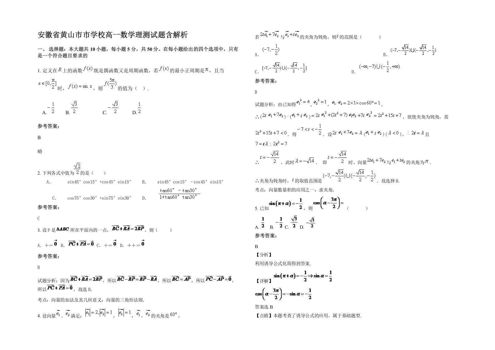 安徽省黄山市市学校高一数学理测试题含解析