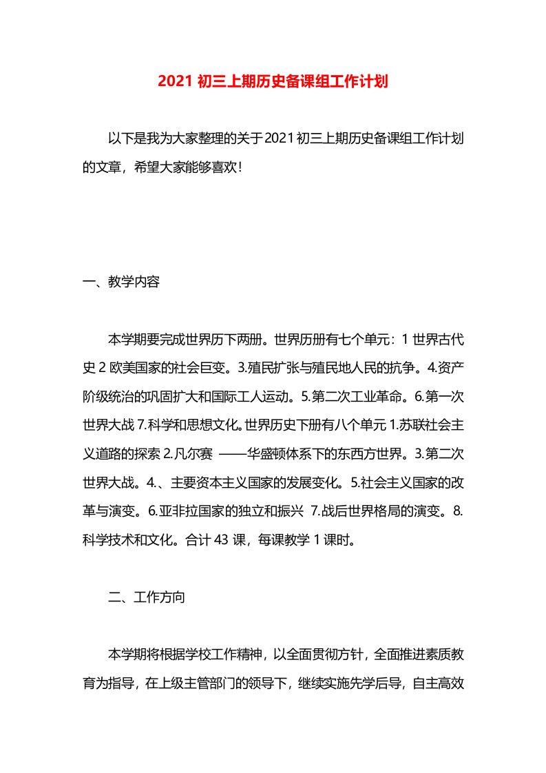 2021初三上期历史备课组工作计划