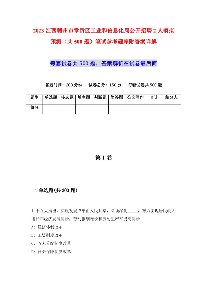 2023江西赣州市章贡区工业和信息化局公开招聘2人模拟预测共500题笔试参考题库附答案详解