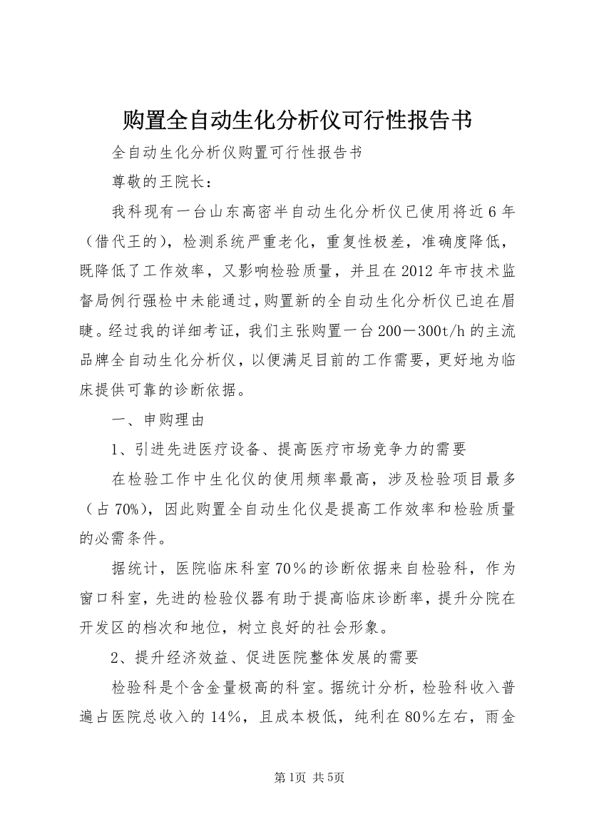 购置全自动生化分析仪可行性报告书