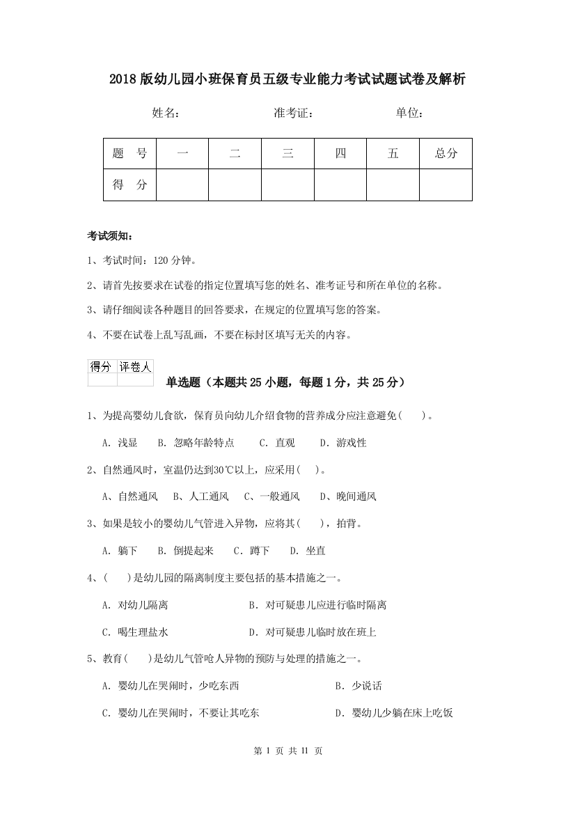 2018版幼儿园小班保育员五级专业能力考试试题试卷及解析