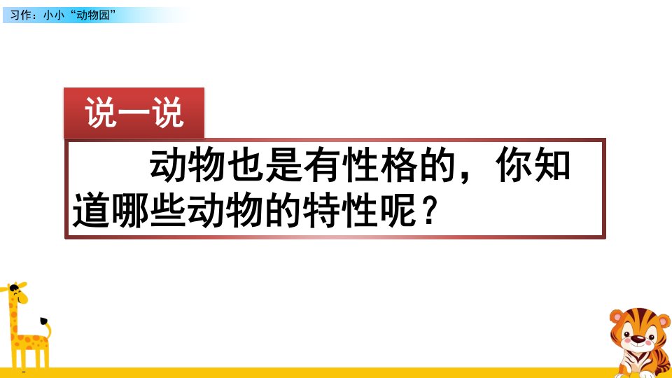 部编版语文四年级上册-习作：小小“动物园”-优质PPT课件