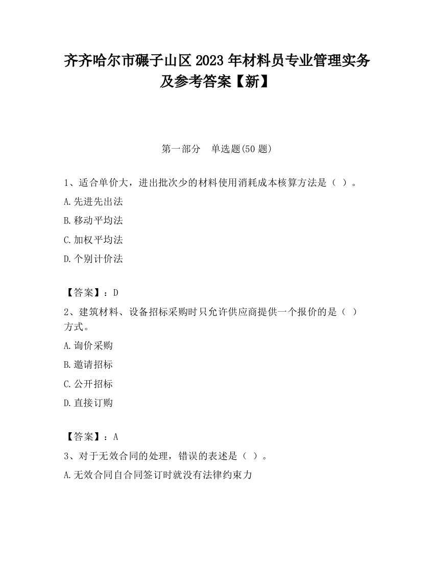 齐齐哈尔市碾子山区2023年材料员专业管理实务及参考答案【新】