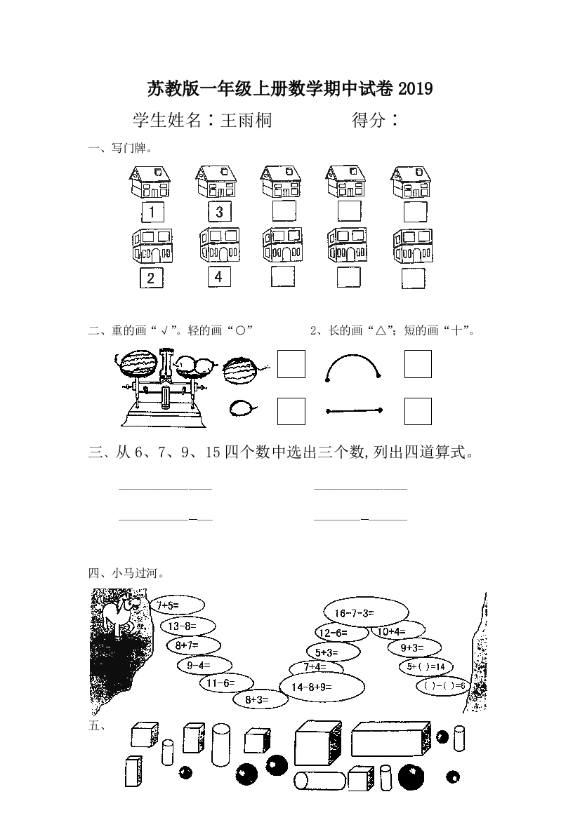 苏教版一年级上册数学期中试卷2019