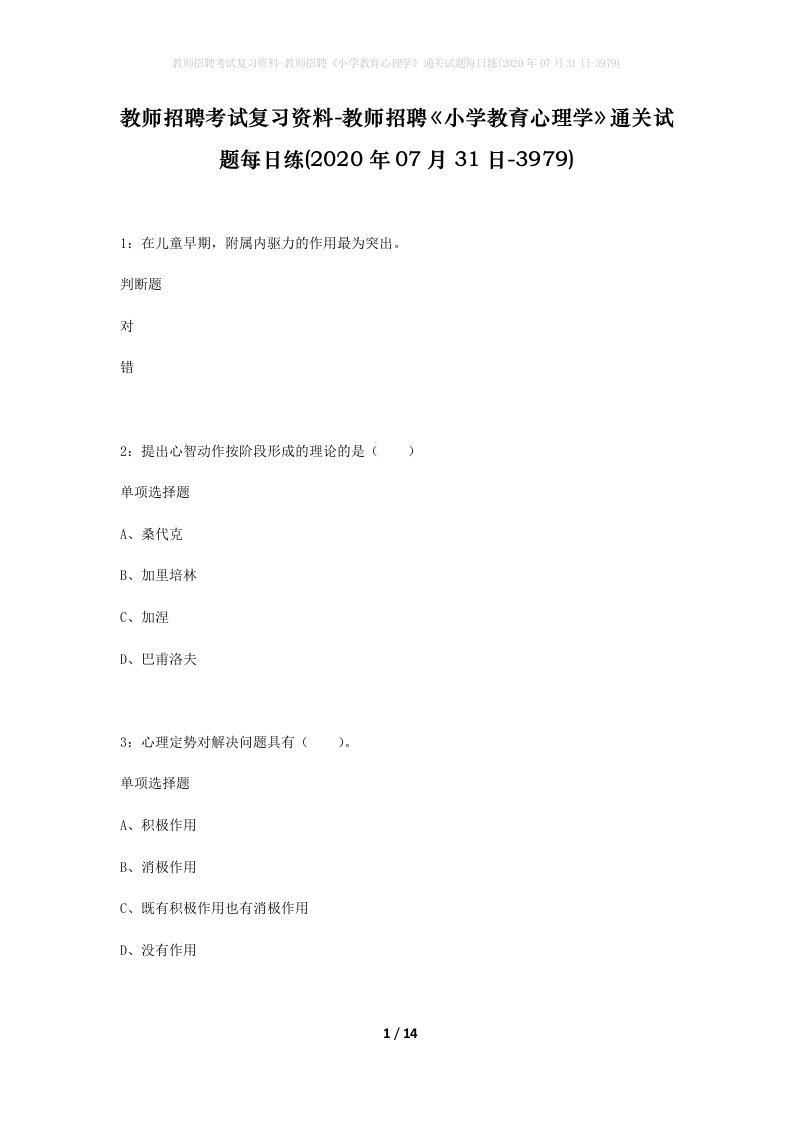 教师招聘考试复习资料-教师招聘小学教育心理学通关试题每日练2020年07月31日-3979