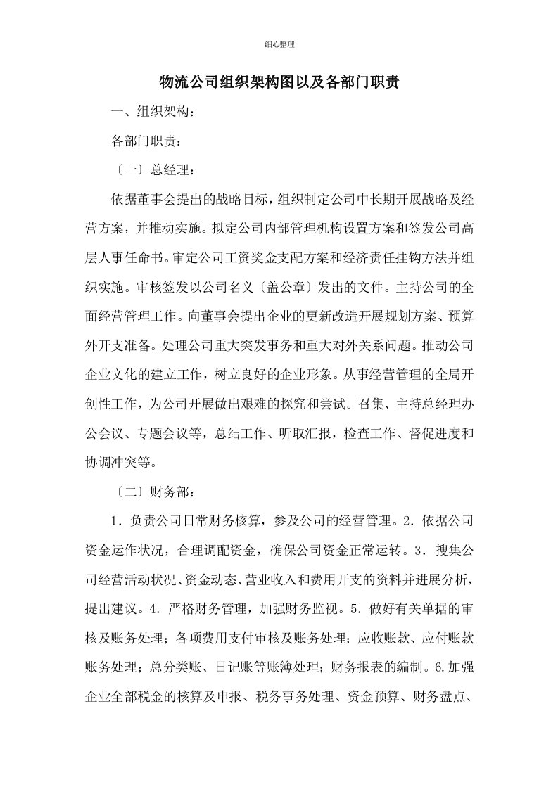 物流公司组织架构图以及各部门职责