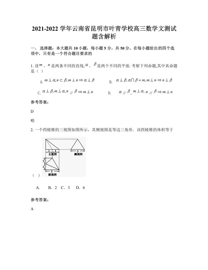 2021-2022学年云南省昆明市叶青学校高三数学文测试题含解析