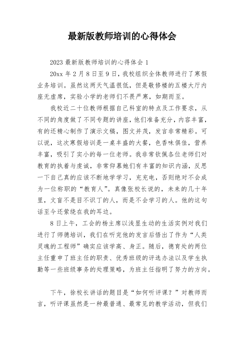 最新版教师培训的心得体会