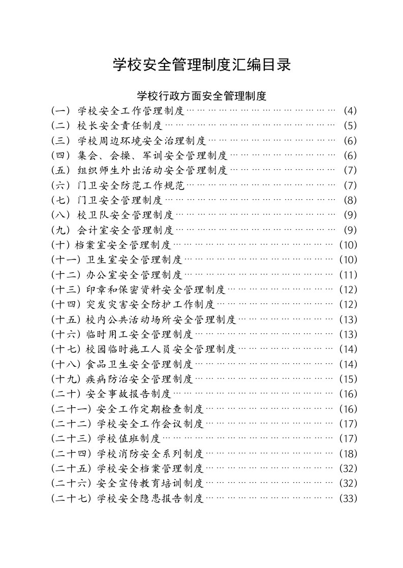 学校行政、教务、日常行为、后勤、安全管理制度