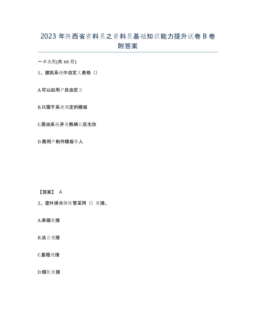 2023年陕西省资料员之资料员基础知识能力提升试卷B卷附答案