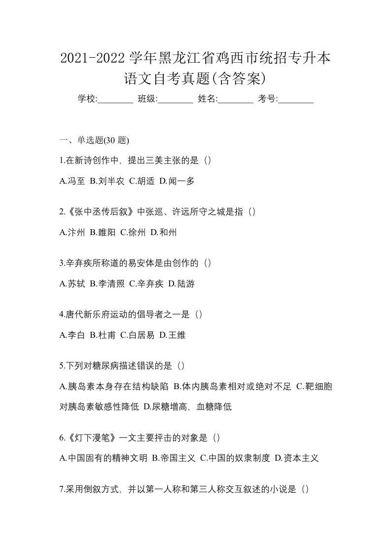 2021-2022学年黑龙江省鸡西市统招专升本语文自考真题含答案