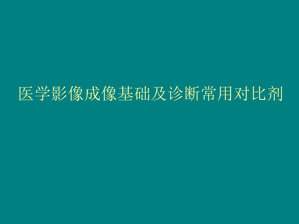 医学影像成像基础及诊断常用对比剂