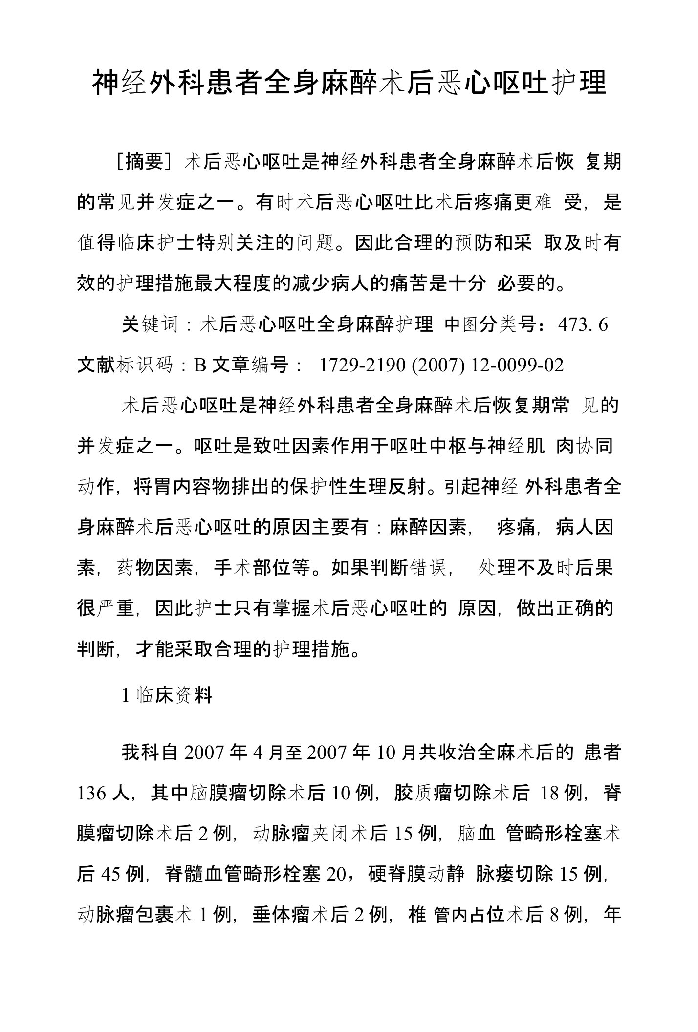 神经外科患者全身麻醉术后恶心呕吐护理