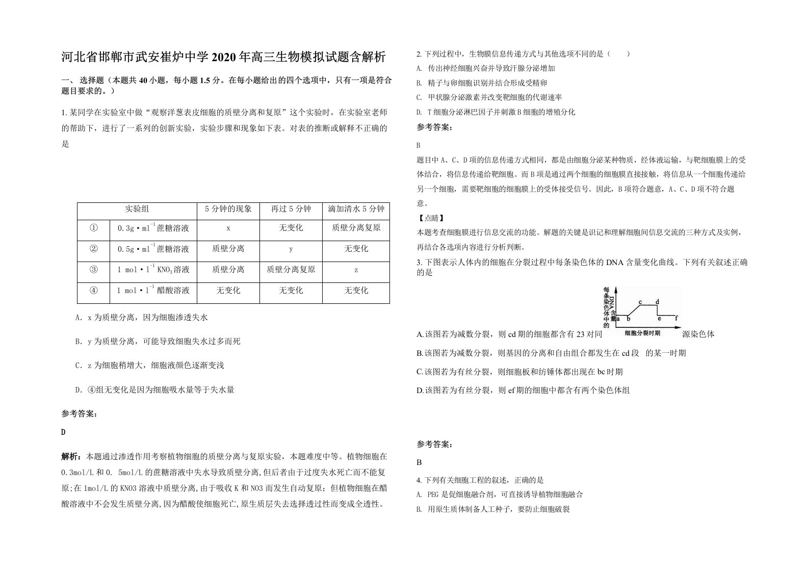 河北省邯郸市武安崔炉中学2020年高三生物模拟试题含解析