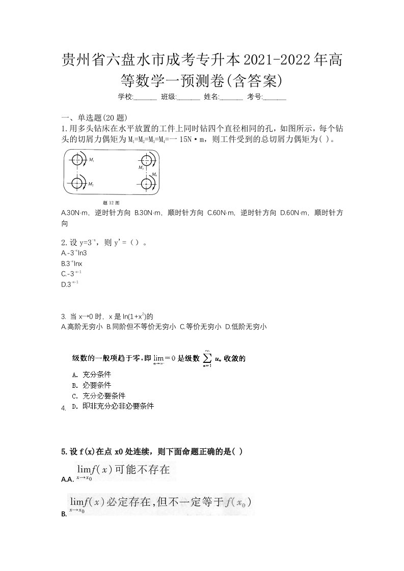 贵州省六盘水市成考专升本2021-2022年高等数学一预测卷含答案