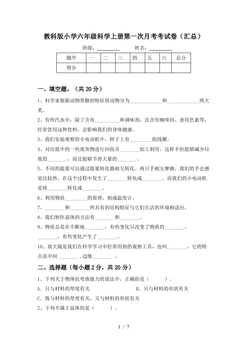 教科版小学六年级科学上册第一次月考考试卷汇总