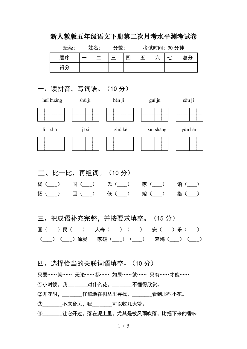 新人教版五年级语文下册第二次月考水平测考试卷