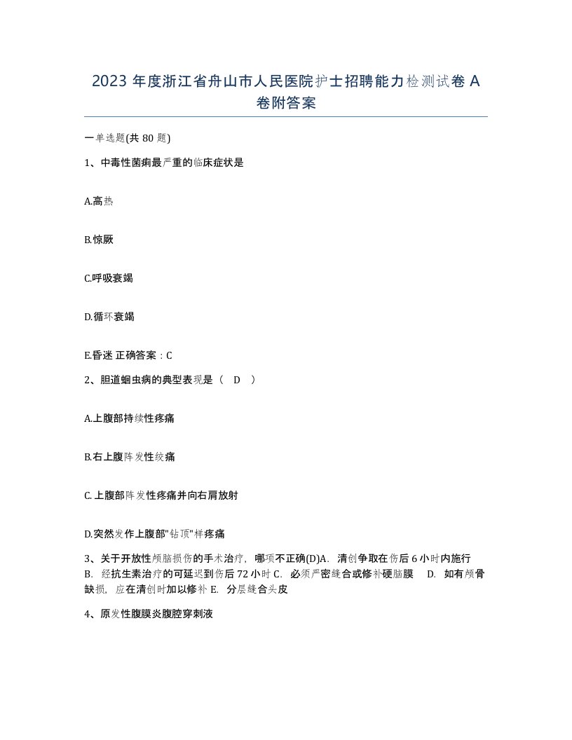 2023年度浙江省舟山市人民医院护士招聘能力检测试卷A卷附答案