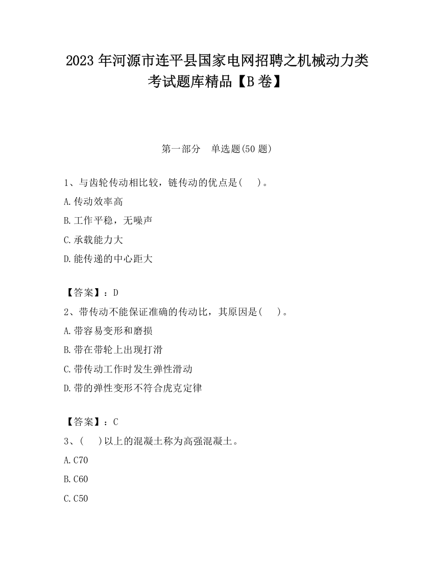 2023年河源市连平县国家电网招聘之机械动力类考试题库精品【B卷】