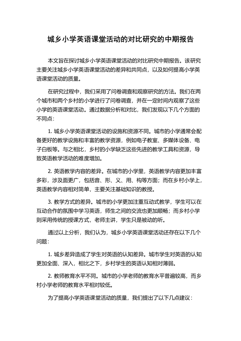 城乡小学英语课堂活动的对比研究的中期报告