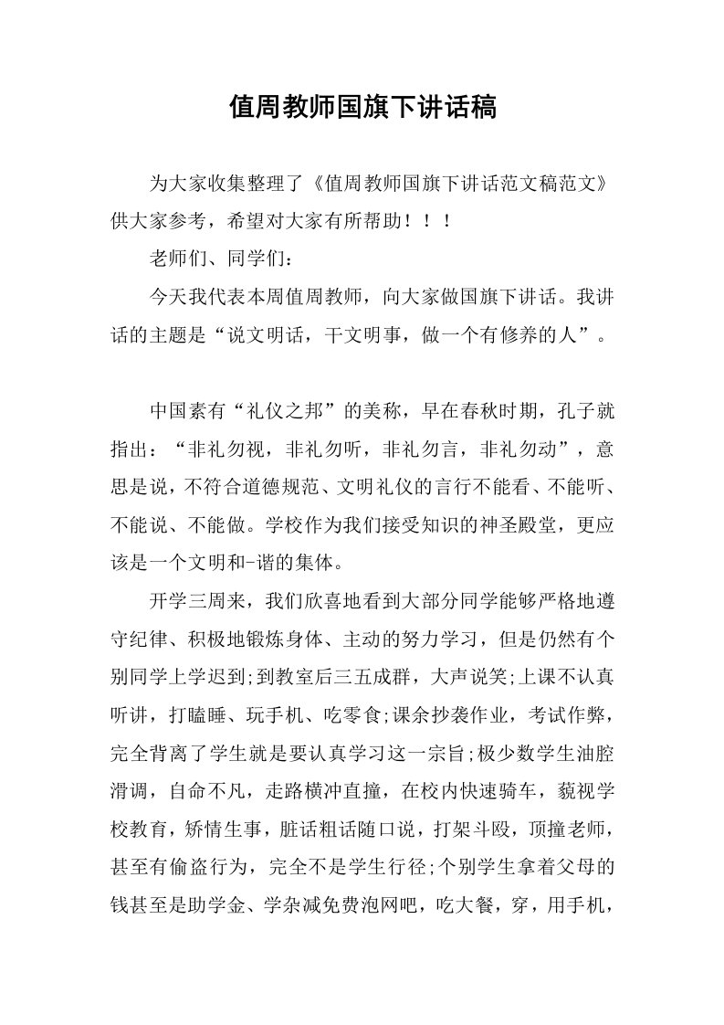 值周教师国旗下讲话稿