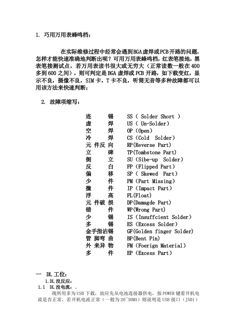 手机维修分析资料