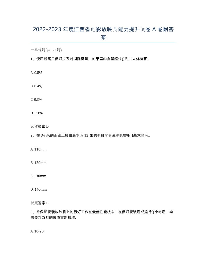 2022-2023年度江西省电影放映员能力提升试卷A卷附答案