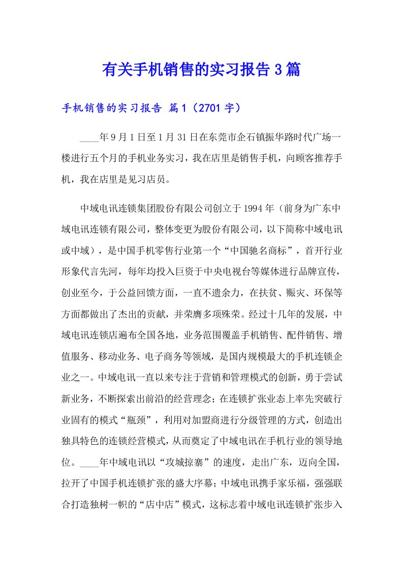 有关手机销售的实习报告3篇