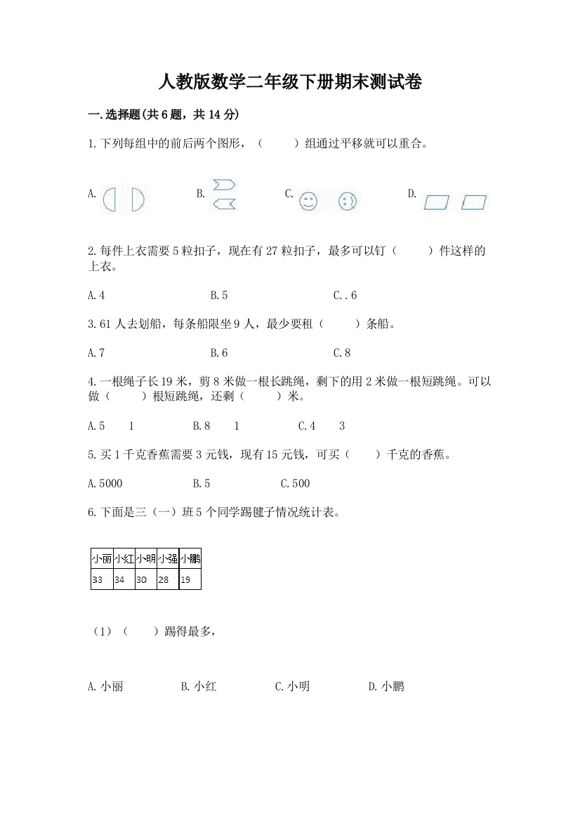 人教版数学二年级下册期末测试卷及参考答案【满分必刷】