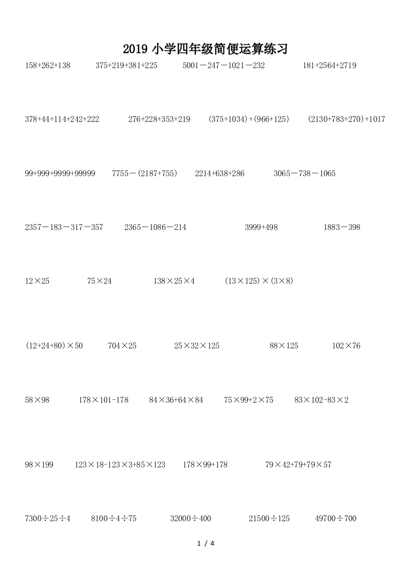 2019小学四年级简便运算练习